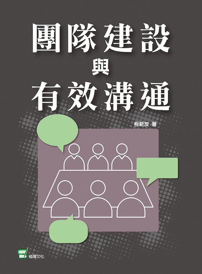 團隊建設與有效溝通