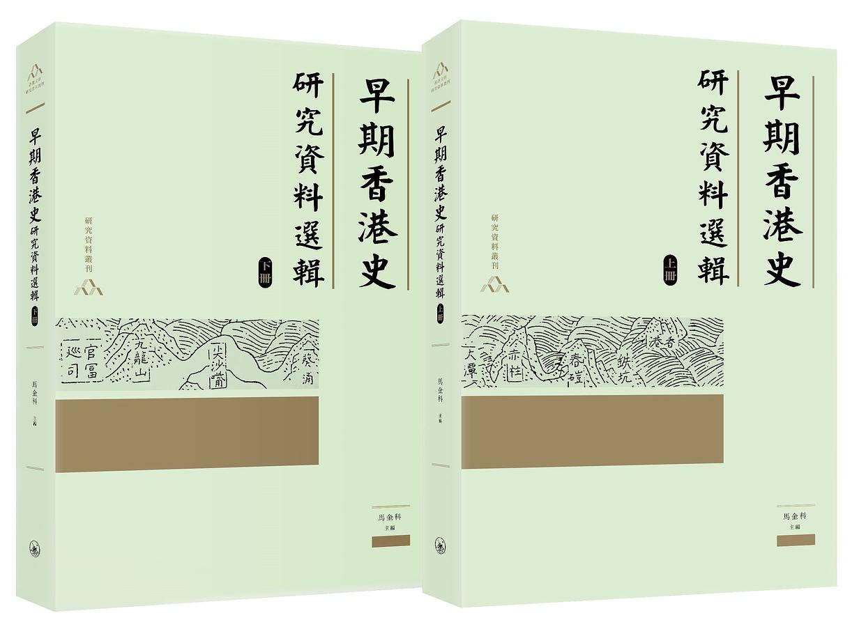 早期香港史研究資料選輯 上下冊 (2冊合售)