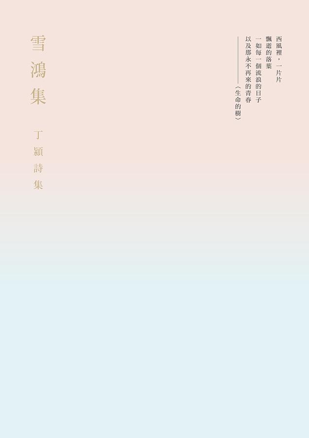 雪鴻集: 丁潁詩集