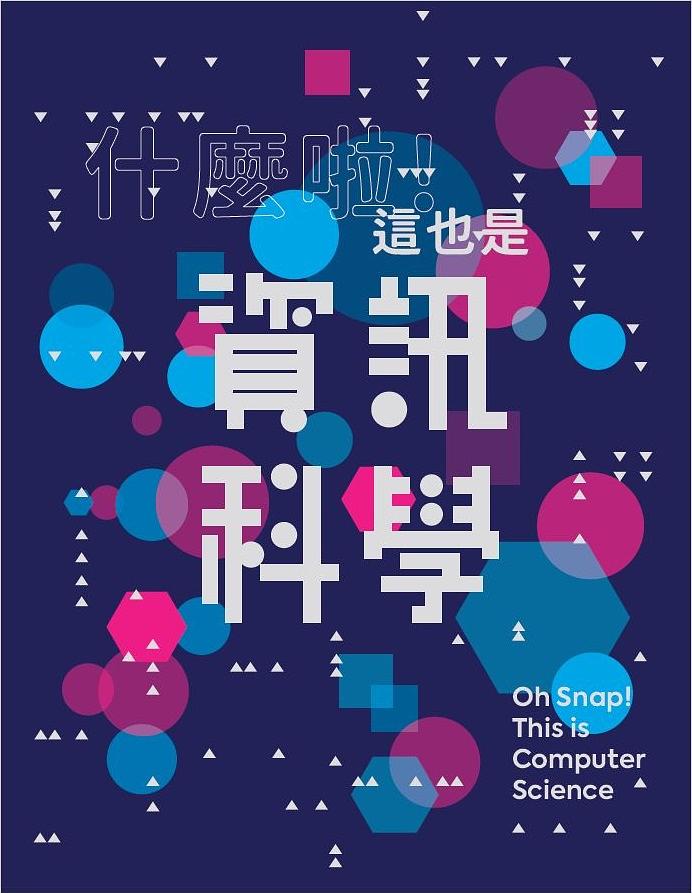 什麼啦! 這也是資訊科學 什麼啦! 這也是資訊科學