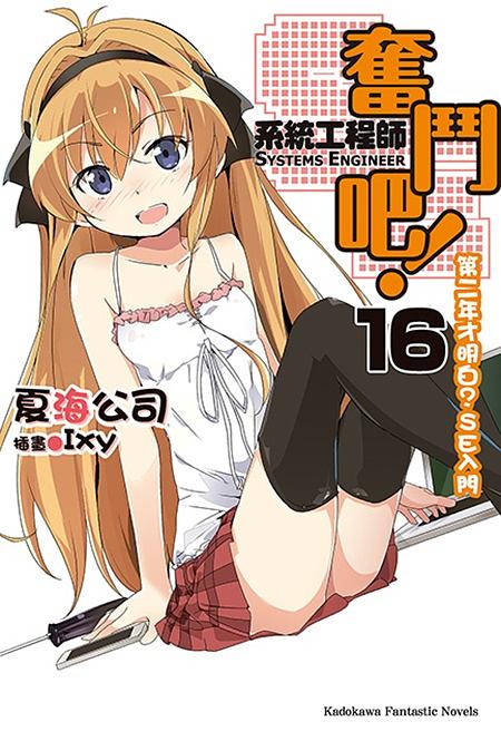 奮鬥吧! 系統工程師SE 16: 第二年才明白? SE入門完