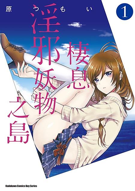 棲息淫邪妖物之島 1