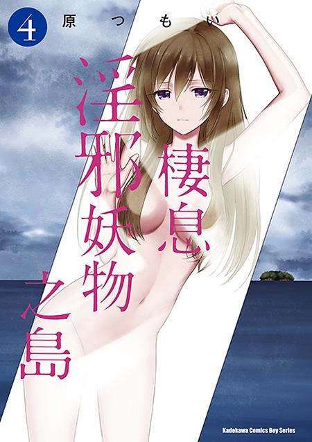棲息淫邪妖物之島 4