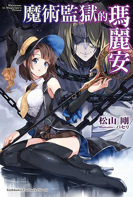 魔術監獄的瑪麗安 (全)
