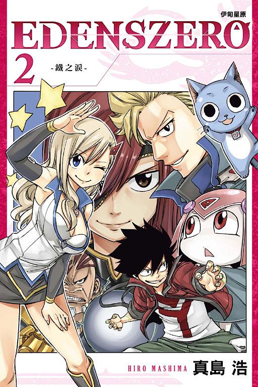 EDENS ZERO伊甸星原 2