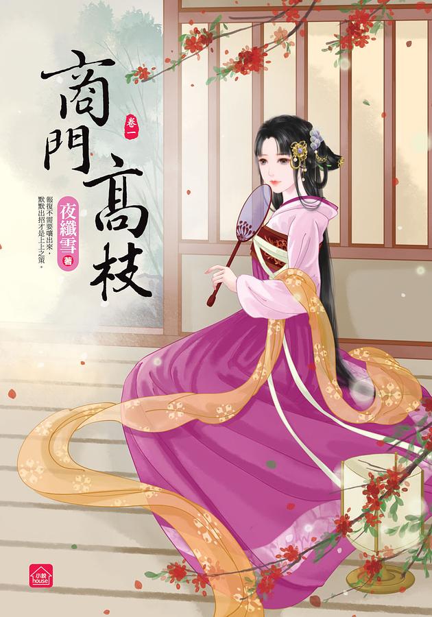 商門高枝 卷一