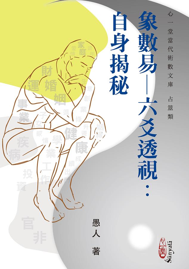 象數易-六爻透視: 自身揭秘