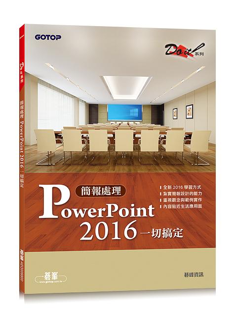 簡報處理PowerPoint 2016一切搞定