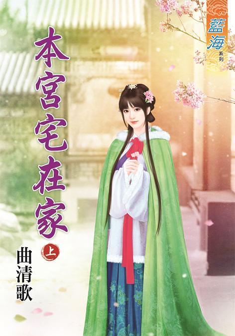 本宮宅在家.上