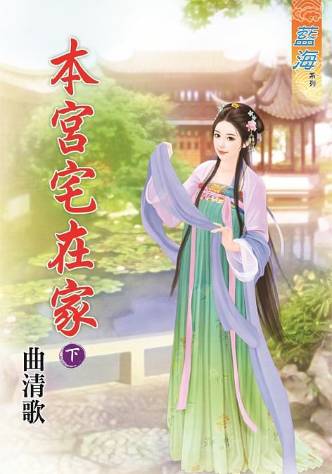 本宮宅在家.下