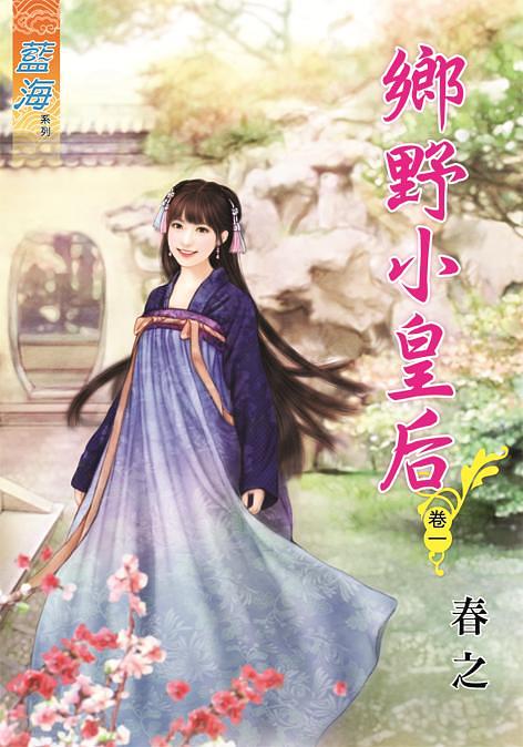 鄉野小皇后．卷一
