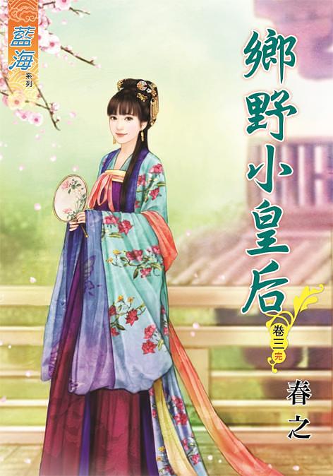 鄉野小皇后．卷三 (完)