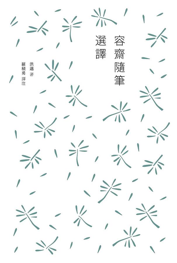 容齋隨筆選譯