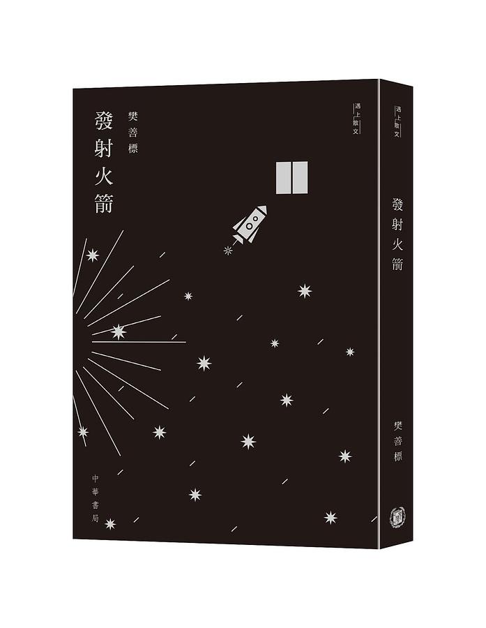 發射火箭 發射火箭