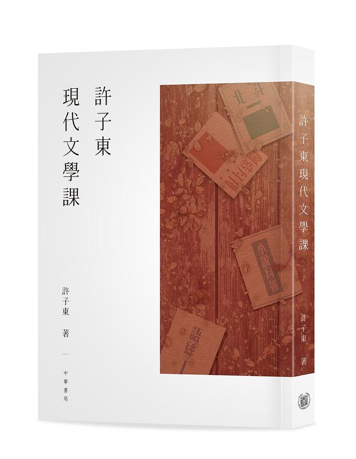 許子東文集第三卷: 重讀魯迅│ 誠品線上