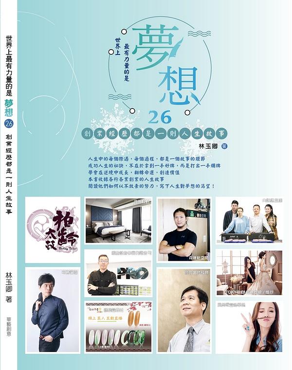 世界上最有力量的是夢想 26: 創業經歷都是一則人生故事