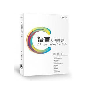 C語言入門精要