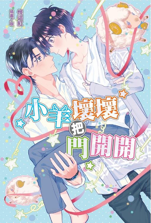 小羊壞壞把門開開 (全)