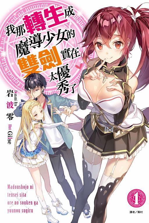 我那轉生成魔導少女的雙劍實在太優秀了 1