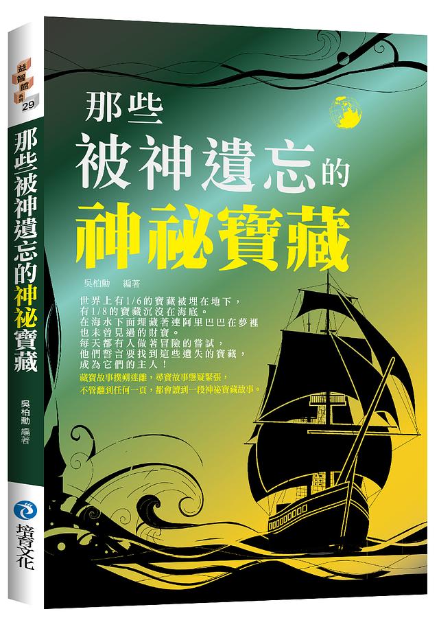 那些被神遺忘的神祕寶藏