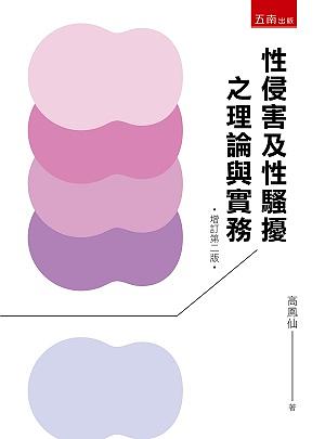 性侵害及性騷擾之理論與實務 (增訂第2版)
