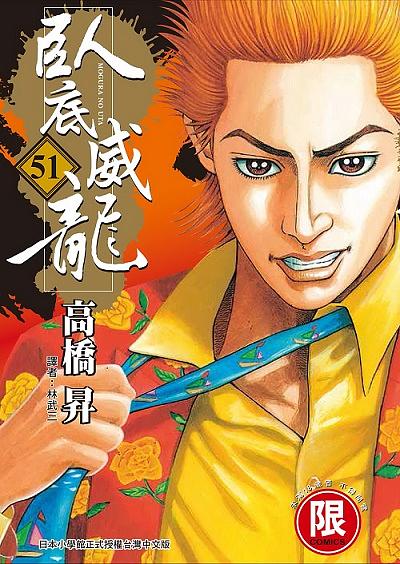 臥底威龍 51