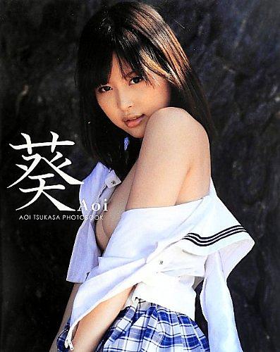 葵Aoi: 葵つかさ写真集