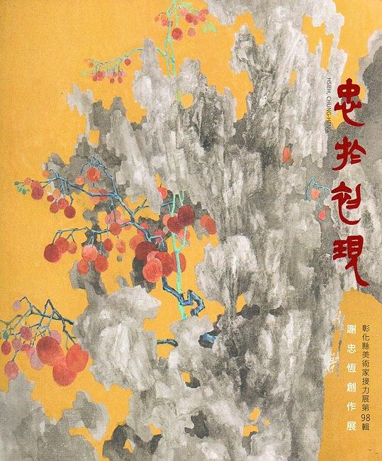 彰化縣美術家接力展 第98輯: 忠於初現: 謝忠恆創作展 彰化縣美術家接力展 第98輯: 忠於初現: 謝忠恆創作展