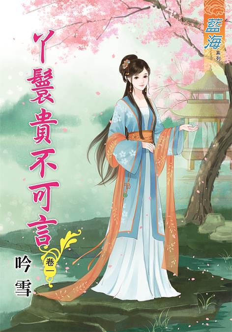 丫鬟貴不可言 卷一