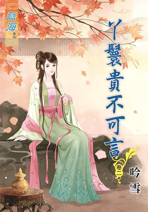 丫鬟貴不可言 卷二