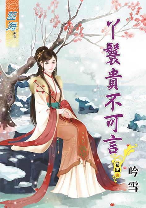 丫鬟貴不可言 卷四 (完)