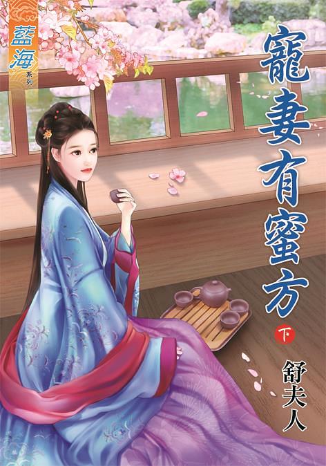 寵妻有蜜方 下