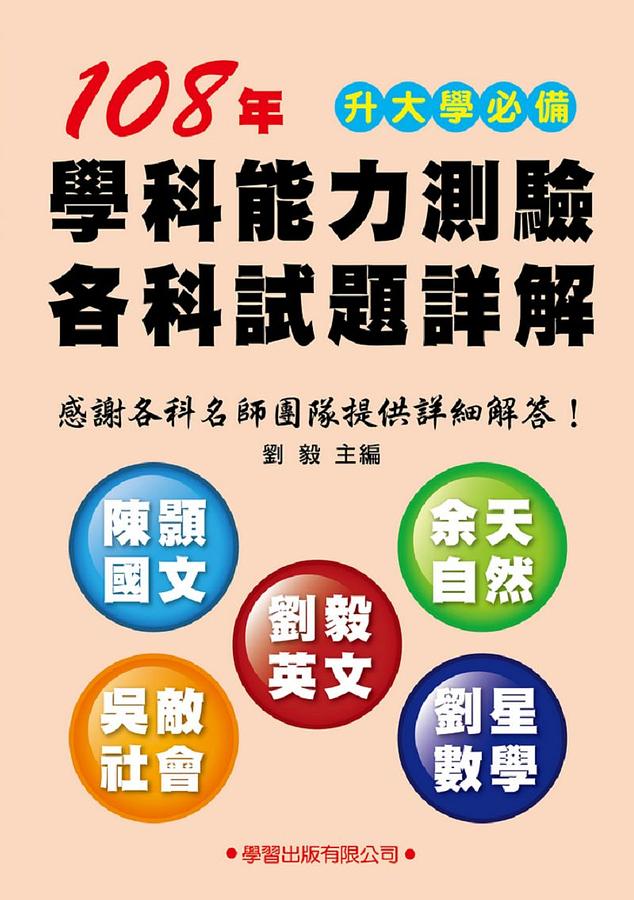 108年學科能力測驗各科試題詳解 108年學科能力測驗各科試題詳解