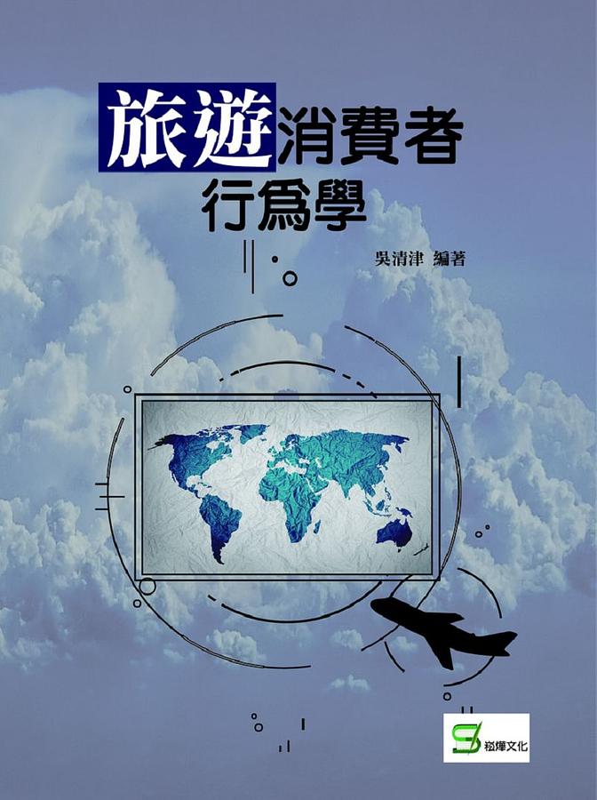 旅遊消費者行為學