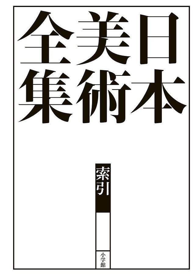 日本美術全集索引