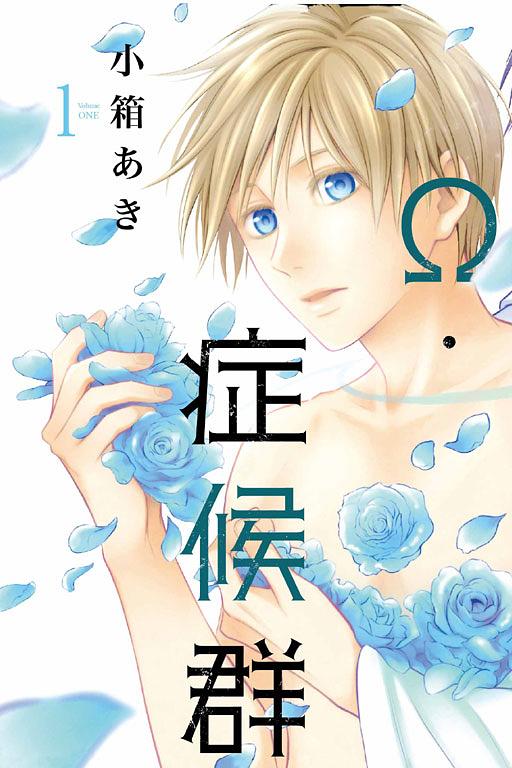 Ω．症候群 1