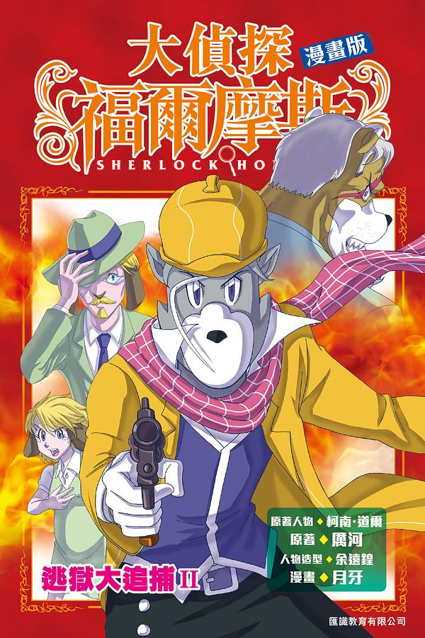 大偵探福爾摩斯漫畫版 5: 逃獄大追捕 II