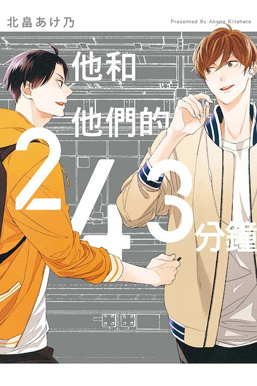 他和他們的243分鐘 (全)