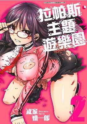 拉帕斯.主題遊樂園 2