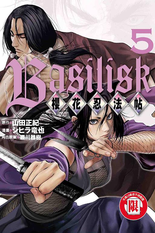 Basilisk櫻花忍法帖 5