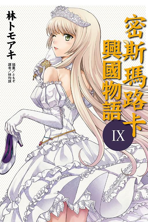 密斯瑪路卡興國物語 9