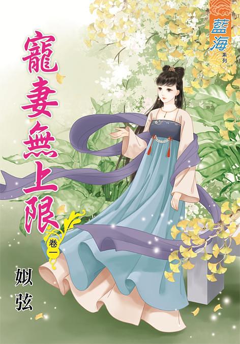 寵妻無上限 卷一