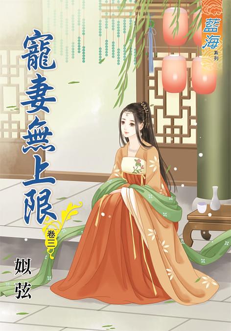 寵妻無上限 卷三