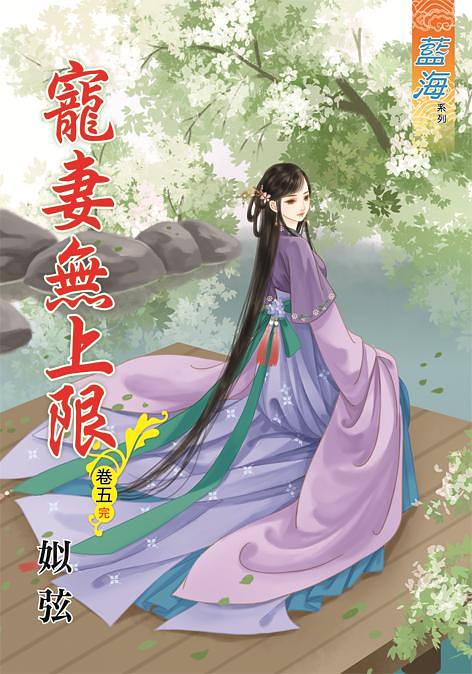 寵妻無上限 卷五 (完)