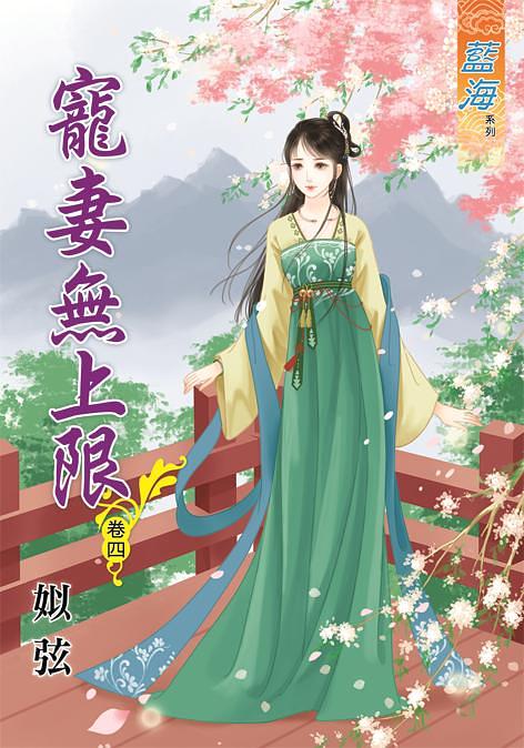 寵妻無上限 卷四