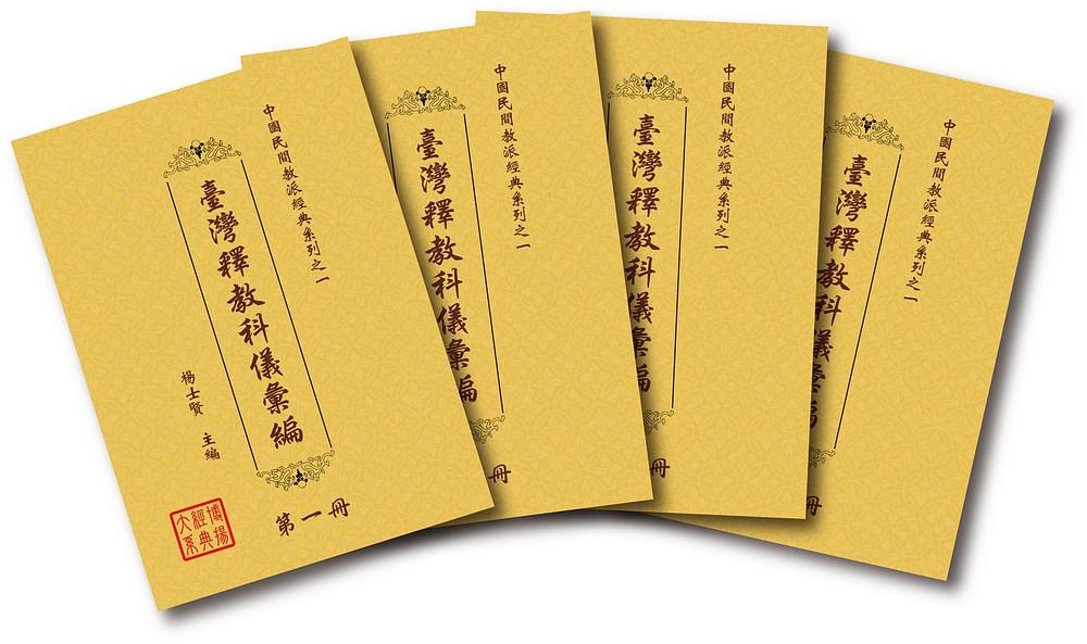 中國民間教派經典系列一之一: 臺灣釋教科儀彙編 (4冊合售)