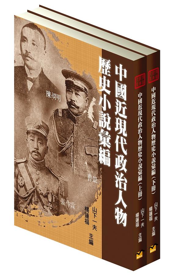 中國近現代政治人物歷史小說彙編 (2冊合售)