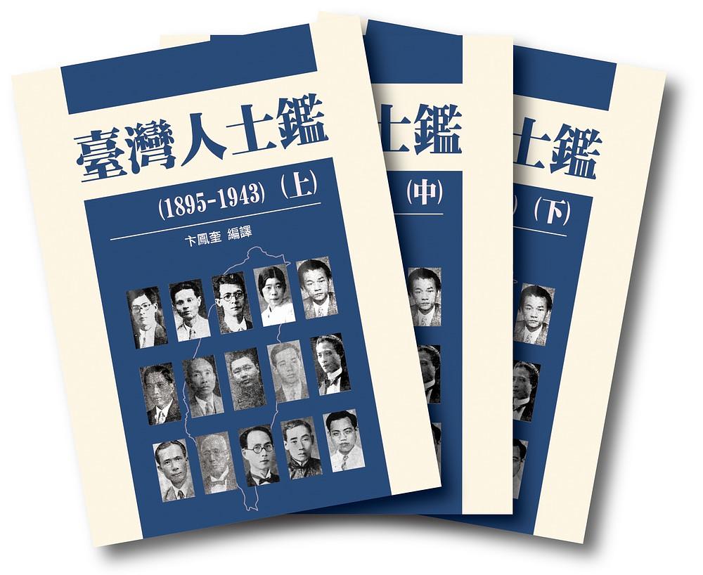 臺灣人士鑑1895-1943 (3冊合售)