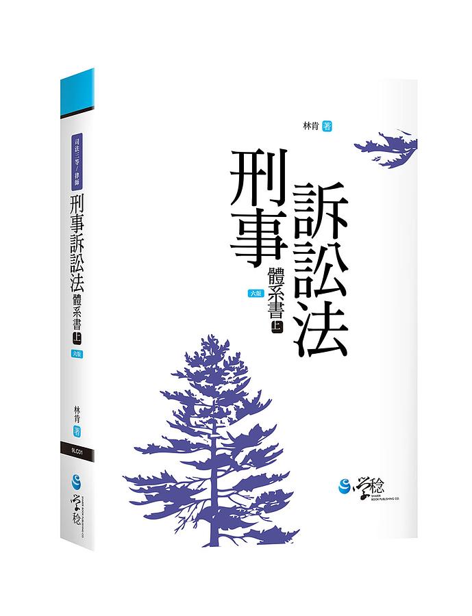 刑事訴訟法體系書 上 (6版/司法三等/律師)