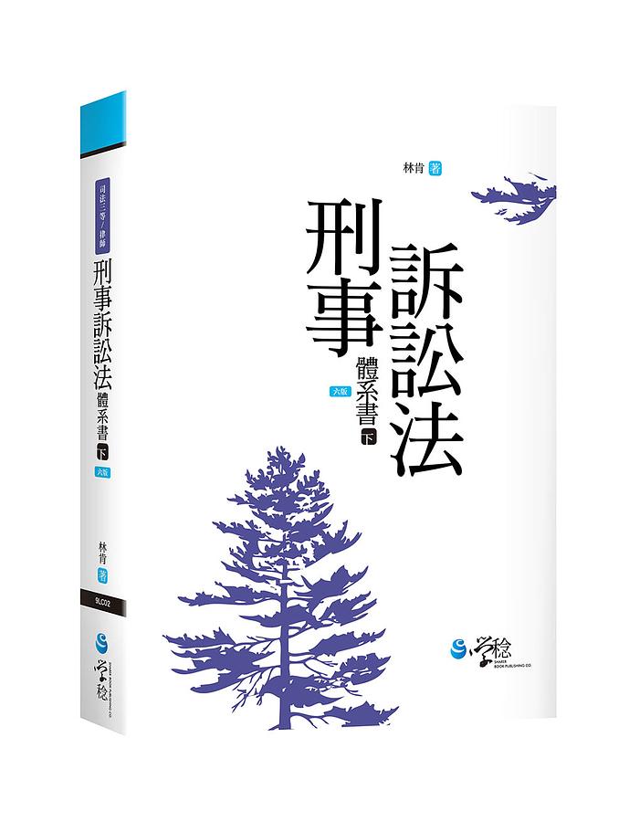 刑事訴訟法體系書 下 (6版/司法三等/律師)